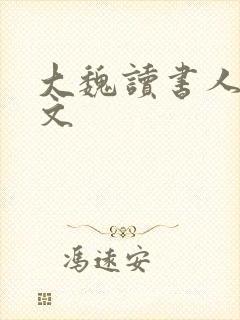 大魏读书人 全文