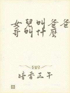 女儿叫爸爸的表哥叫什么