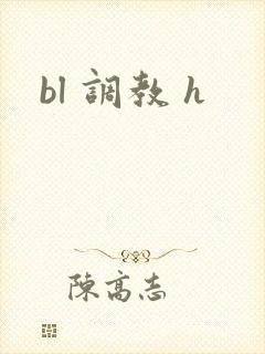 bl 调教 h