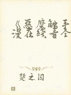 《恶魔触手》动漫在线看全集免费