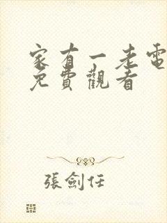 家有一老电视剧免费观看