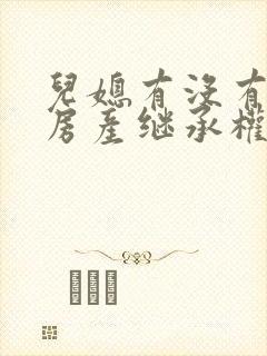 儿媳有没有公婆房产继承权封面