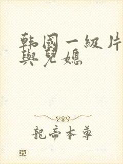 韩国一级片公公与儿媳