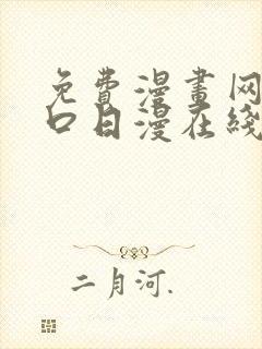 免费漫画网站入口日漫在线看