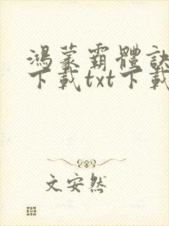 鸿蒙霸体诀全文下载txt下载封面