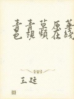 青青草原华人绿色视频在线观看免费