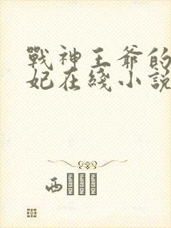 战神王爷的小医妃在线小说