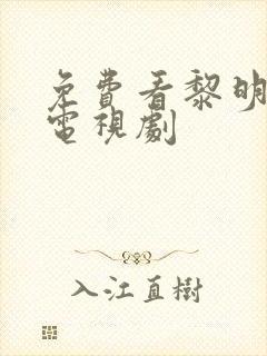 免费看黎明之战电视剧