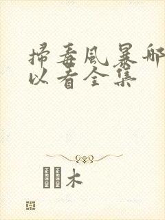 扫毒风暴哪里可以看全集