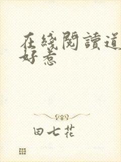 在线阅读道士不好惹