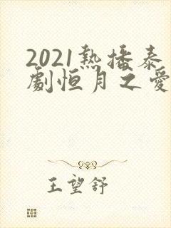 2021热播泰剧恒月之爱