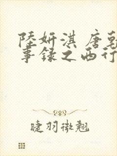 陆妍淇 唐朝诡事录之西行封面