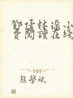 邓倩林瑶小说免费阅读在线笔趣阁