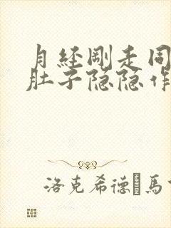 月经刚走同房后肚子隐隐作痛