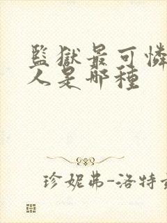 监狱最可怜的犯人是哪种