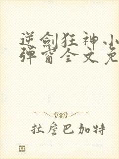 逆剑狂神小说无弹窗全文免费阅读封面