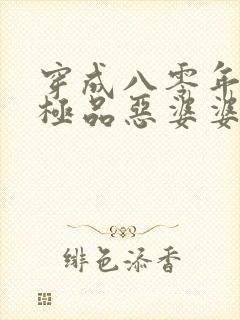 穿成八零年代的极品恶婆婆txt电子书下载封面