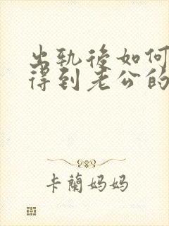 出轨后如何才能得到老公的原谅