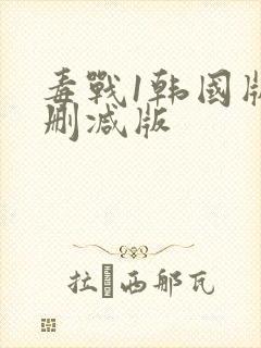 毒战1韩国版无删减版