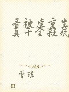 看被虐重生后,真千金杀疯了