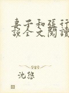 妻子和张行长小说全文阅读