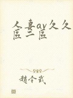 人妻av久久一区二区