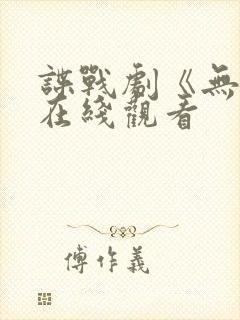 谍战剧《无间》在线观看