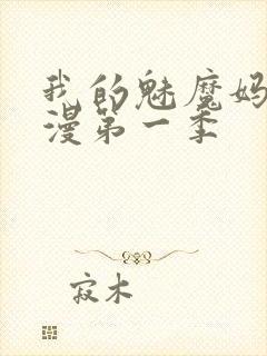 我的魅魔妈妈动漫第一季