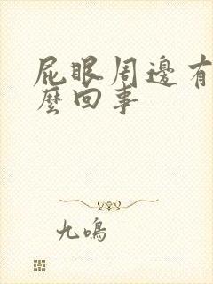 屁眼周边有血怎么回事