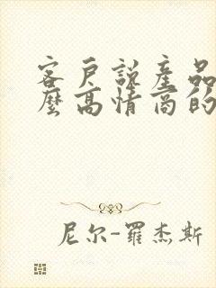 客户说产品贵怎么高情商的回复