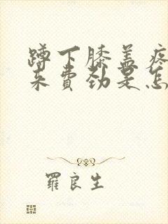 蹲下膝盖疼站起来费劲是怎么回事