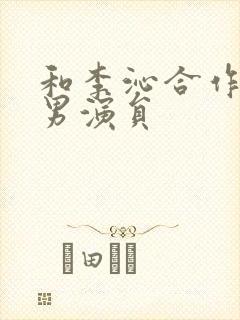 和李沁合作过的男演员