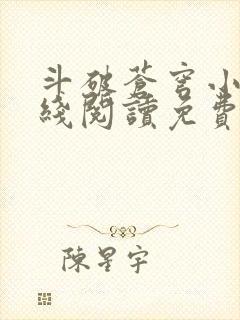 斗破苍穹小说在线阅读免费阅读