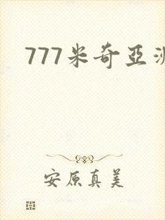 777米奇亚洲