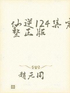 仙逆124集完整正版