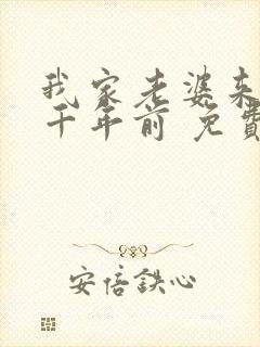 我家老婆来自一千年前 免费漫画版