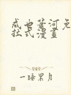 成也萧河免费下拉式漫画