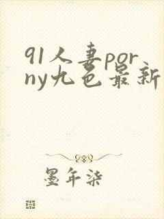 91人妻porny九色最新