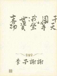 末世:我囤千亿物资坐等天灾看封面