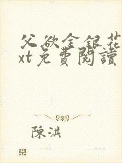 父欲金银花露txt免费阅读完整版小说