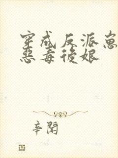 穿成反派崽崽的恶毒后娘