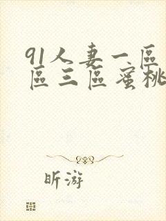 91人妻一区二区三区蜜桃