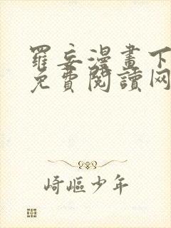 罗妄漫画下拉式免费阅读网站