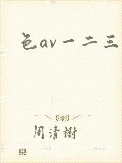 色av一二三区