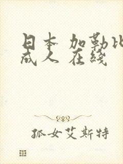 日本 加勒比 成人 在线