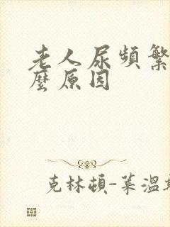 老人尿频繁是什么原因