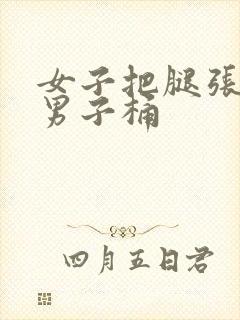 女子把腿张开让男子桶封面