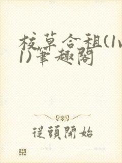 校草合租(1v1)笔趣阁