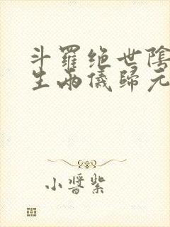 斗罗绝世阴阳双生两仪归元免费阅读