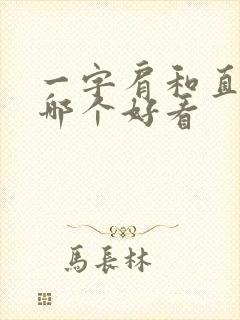 一字肩和直角肩哪个好看封面